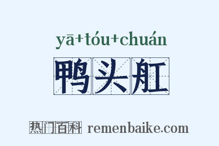 鸭头舡是什么意思的图片